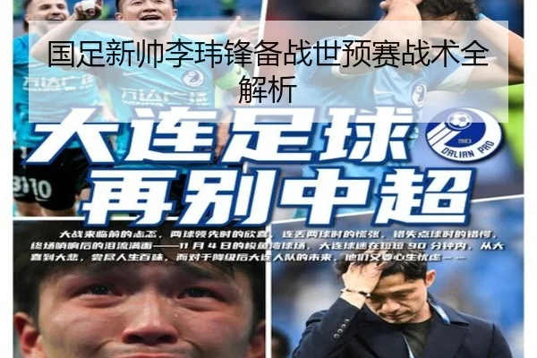 国足新帅李玮锋备战世预赛战术全解析